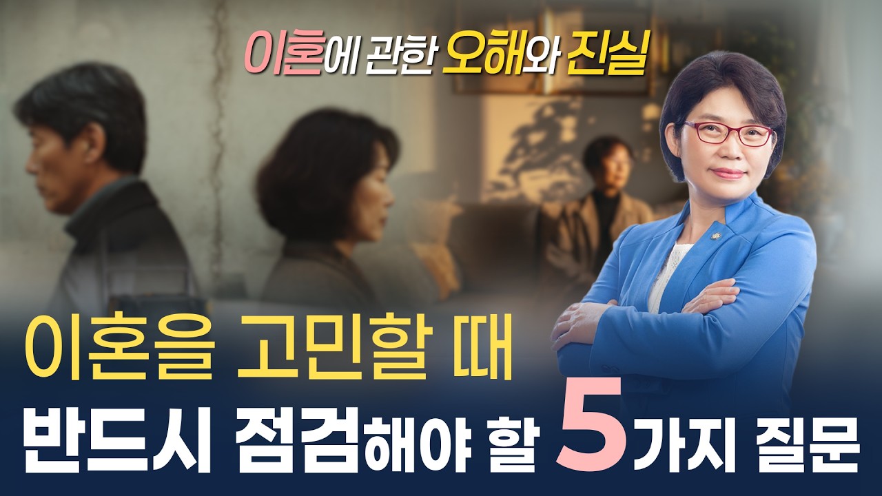 이혼을 고민할 때 반드시 확인해야할 5가지 #이혼고민 #이혼상담 #황혼이혼