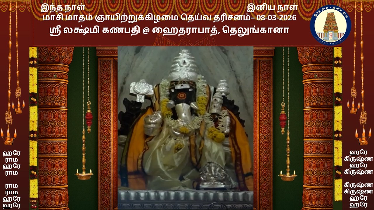 ஞாயிறுக்கிழமை தெய்வ தரிசனம்-08-03-2026- ஸ்ரீ லக்ஷ்மி கணபதி @ ஹைதராபாத், தெலுங்கானா