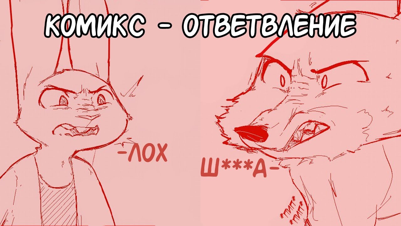 Ответвление┃Зверополис┃Озвученный комикс┃Loki & Snack