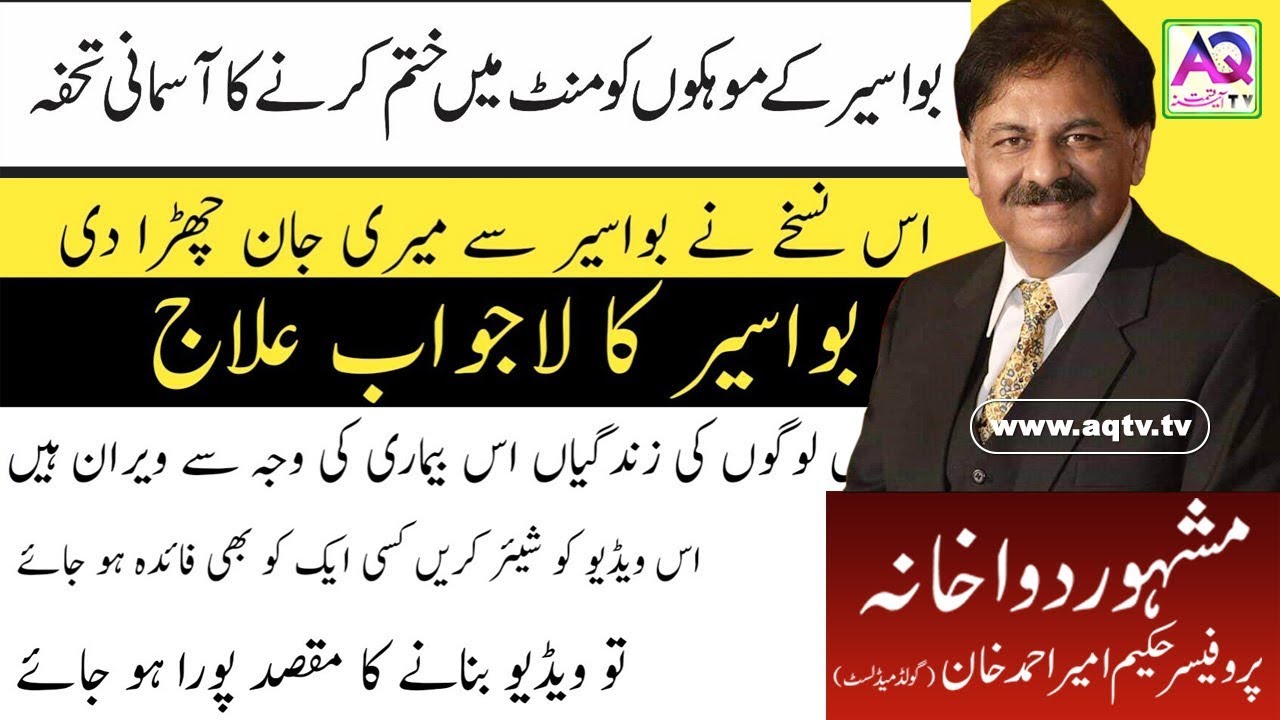Bawaseer k Moke ka ilaj | Piles Treatment home Remedies | Hakeem Ameer Ahmed khan | AQ TV