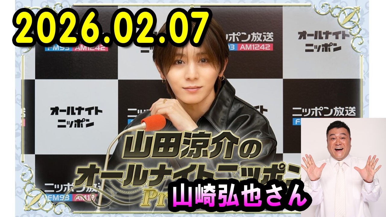 山田涼介のオールナイトニッポンPremium 2026.02.07 出演者 : 山田涼介 ゲスト：山崎弘也さん