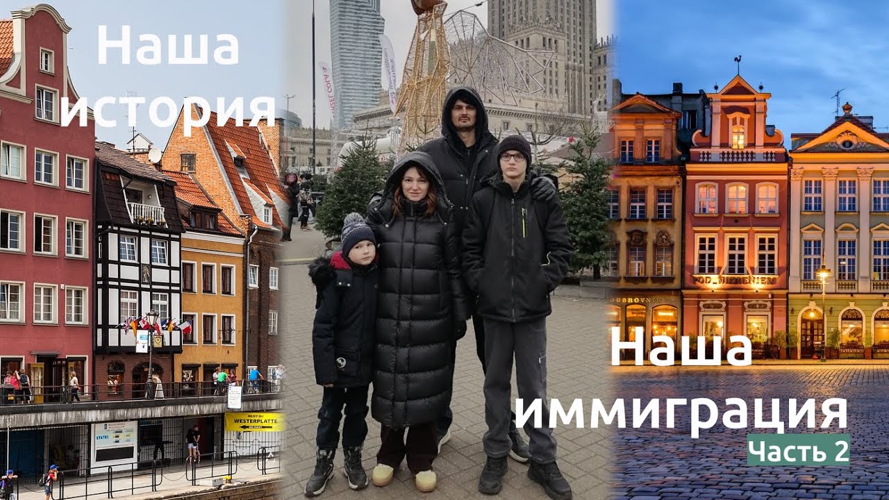 Наша история. От переезда в Грузию до иммиграции в Европу. На машине в Польшу. Часть 2