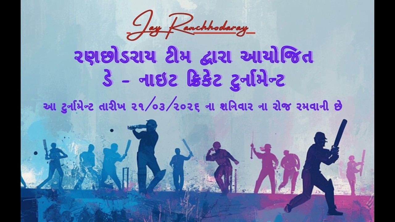 LIVE | RANCCHHODRAY DAY-NIGHT TOURNAMENT