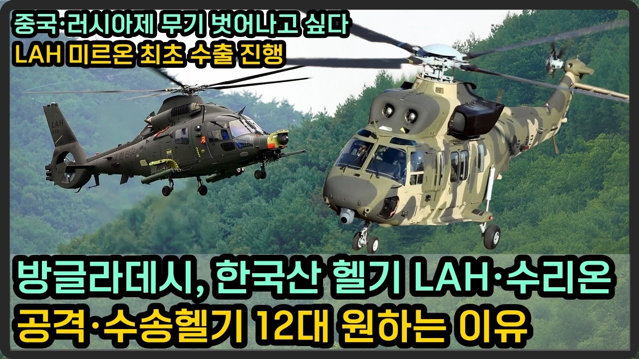 방글라데시, 러시아제 헬기 대신 국산 LAH·수리온 12대 원하는 이유