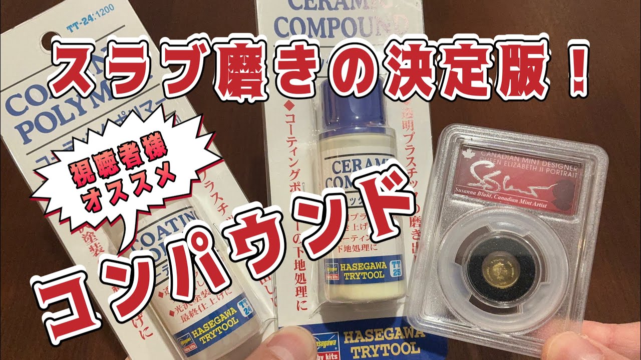 【金貨収集】「スラブ磨いてみた」第3弾。最高のコンパウンドが見つかりました！