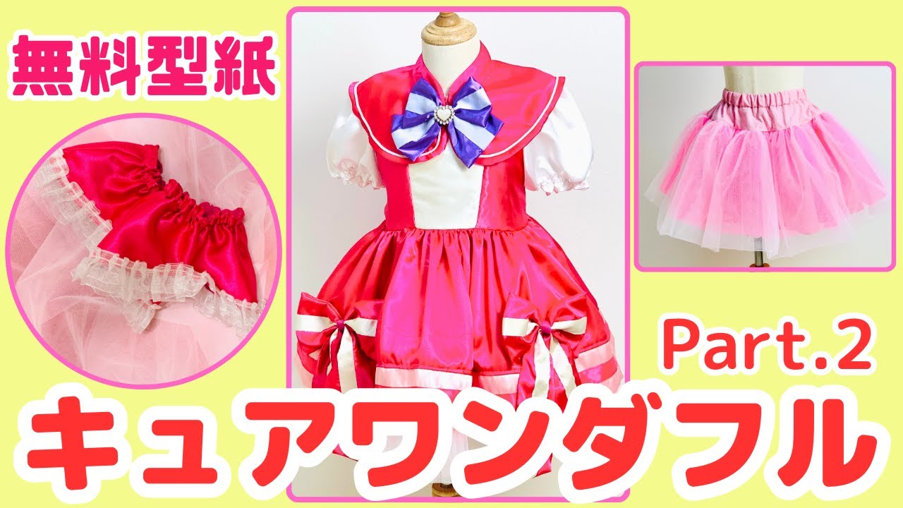 キュアワンダフル　衣装　わんだふるぷりきゅあ　わんぷり　型紙　パート2（スカート、小物）　サイズ100～120程度