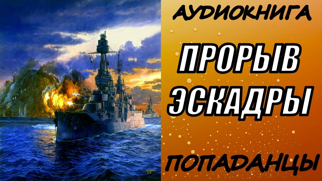 АУДИОКНИГА. ПОПАДАНЦЫ 