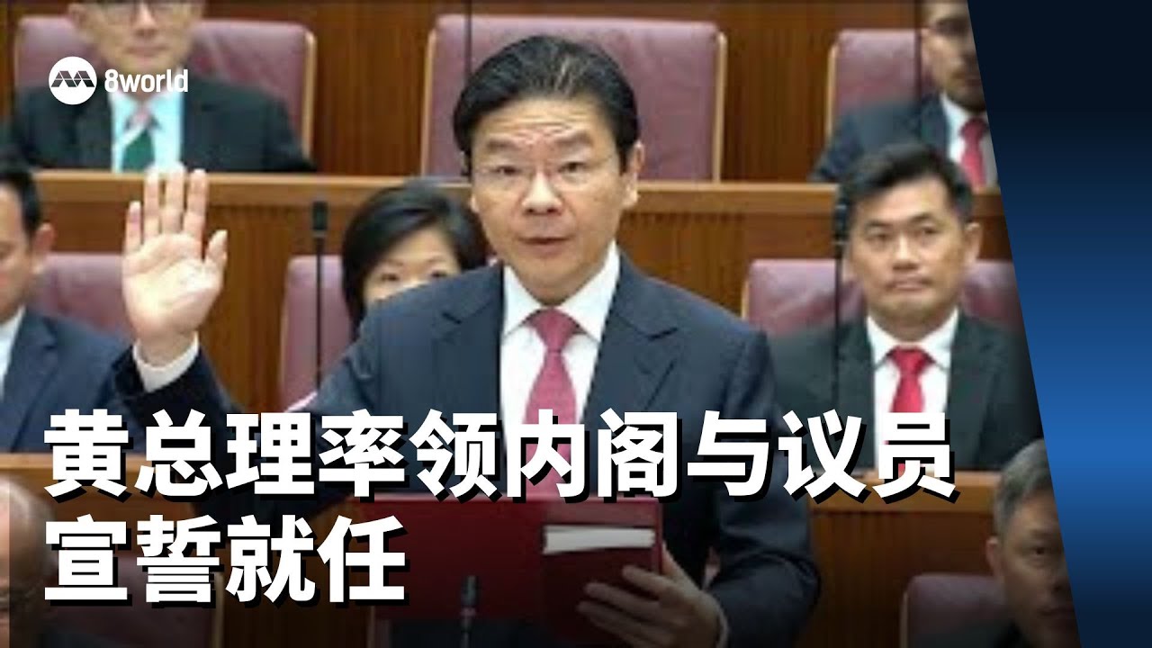 黄总理率领内阁与议员宣誓就任