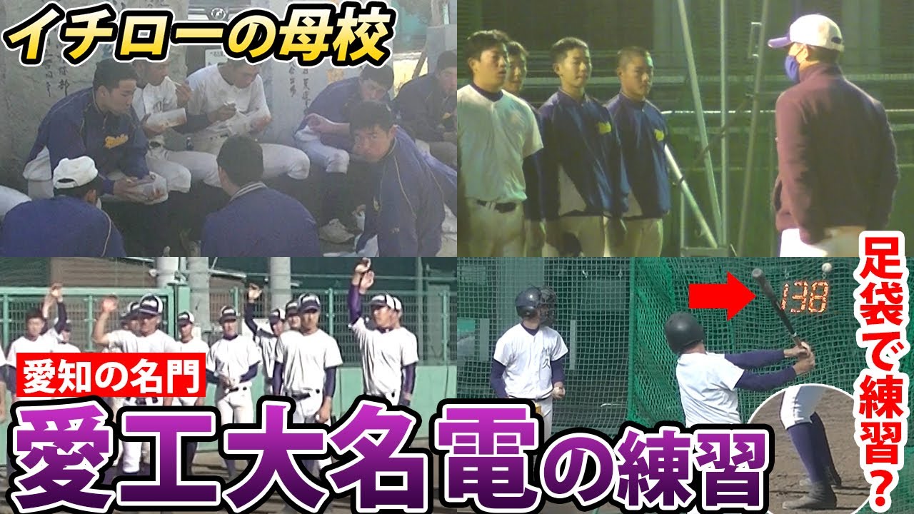 イチローの母校・愛工大名電の練習が独特すぎた！愛知の名門の1日に密着
