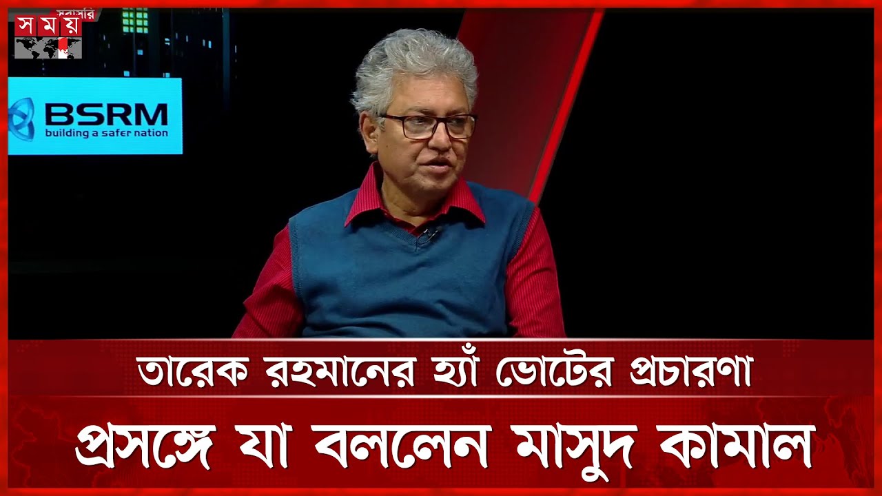 তারেক রহমানের হ্যাঁ ভোটের প্রচারণা প্রসঙ্গে যা বললেন মাসুদ কামাল | Masud Kamal | Tarique Rahman