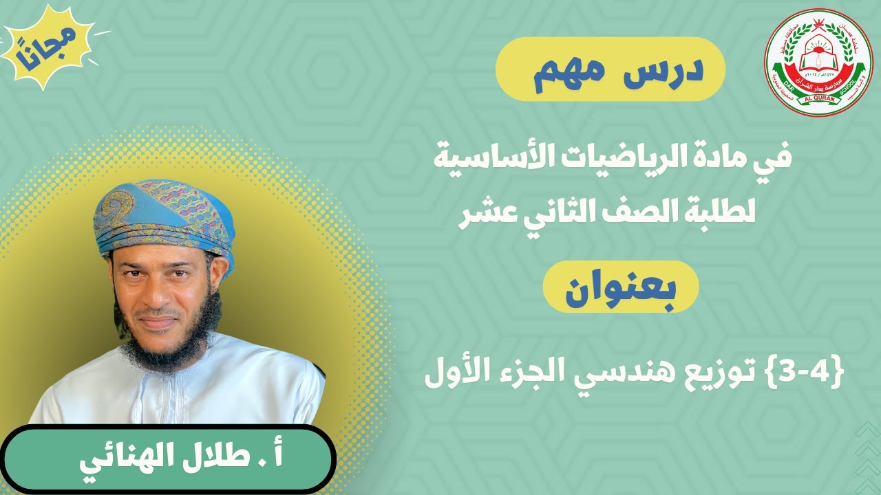 رياضيات الأساسية || لطلبة صف 12 || (3-4) توزيع هندسي {الجزء الأول }|| أ.طلال الهنائي