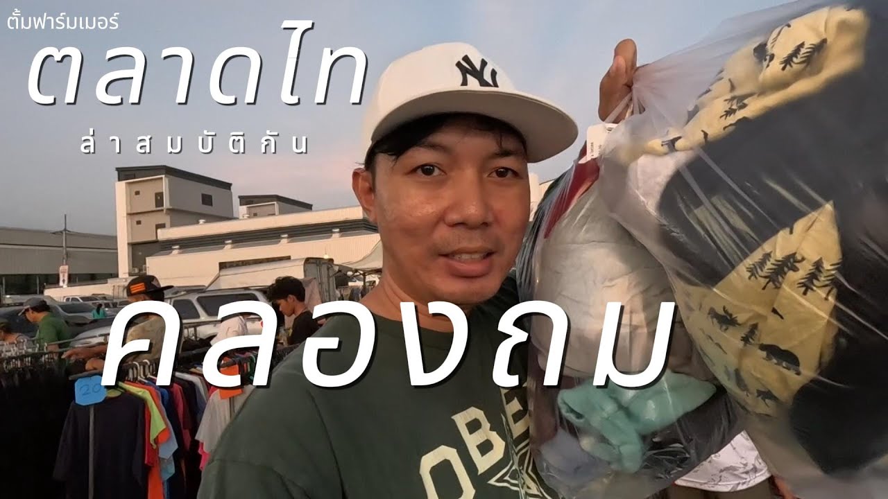 พาเดินคลองถมตลาดไท ตอนเย็น