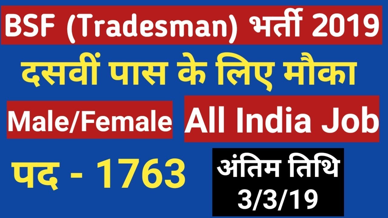 Boarder Security Force (BSF) Tradesman Recruitment 2019, 10th pass apply, offline form