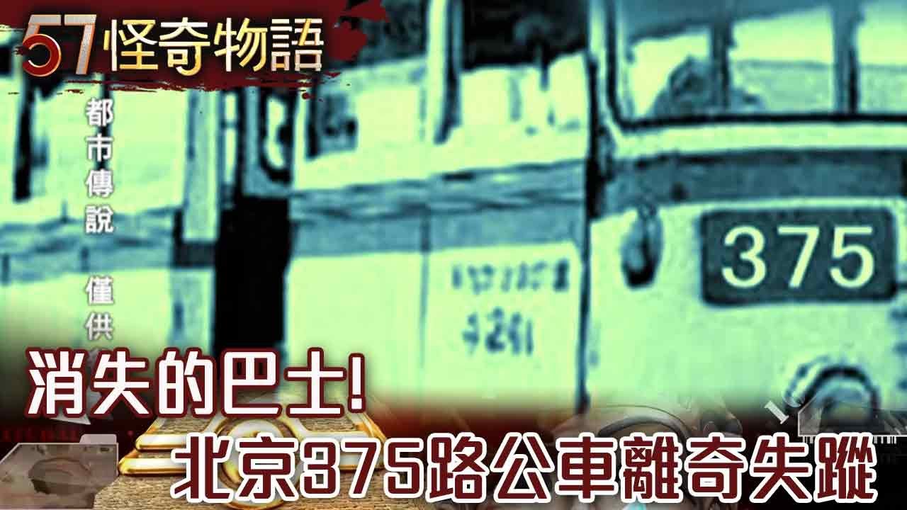 【精選】消失的巴士！北京375路公車離奇失蹤 殭屍攔車？清末關福下竟沒有腳…【57怪奇物語】@57怪奇物語