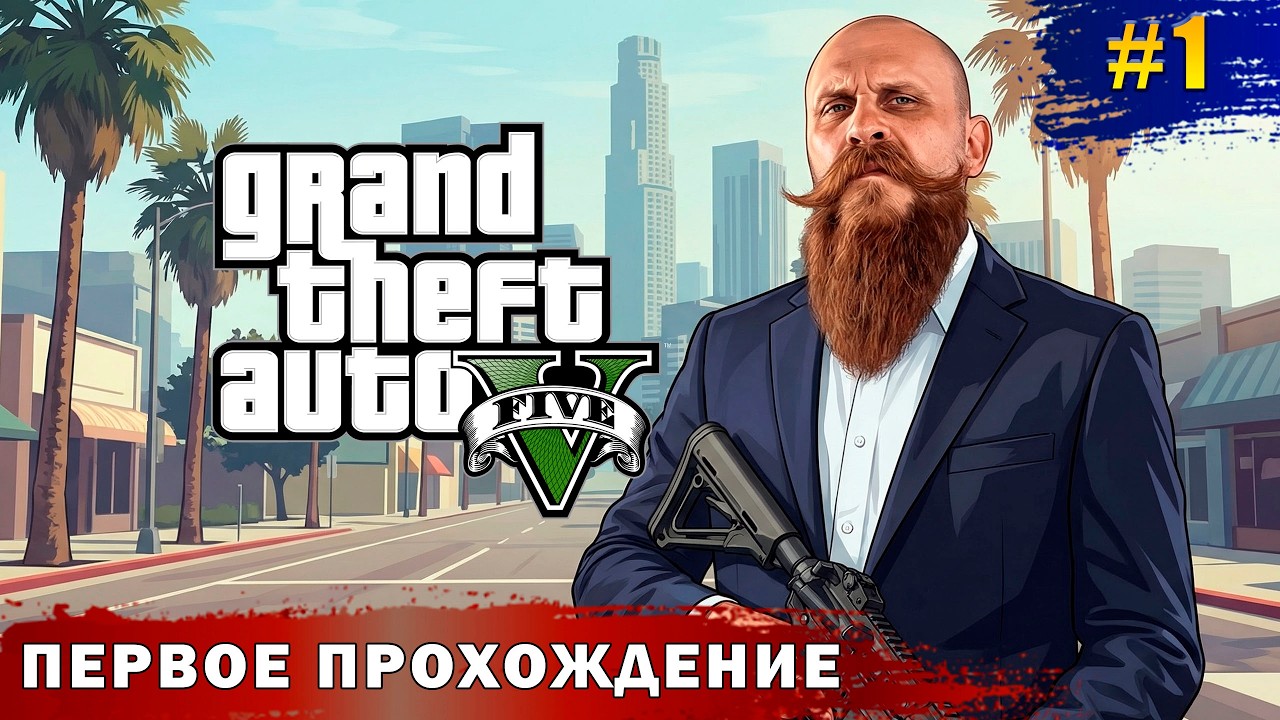 Начинаем угонять автомобили, грабить банки, творить дебош и беспредел. Grand Theft Auto V часть 1