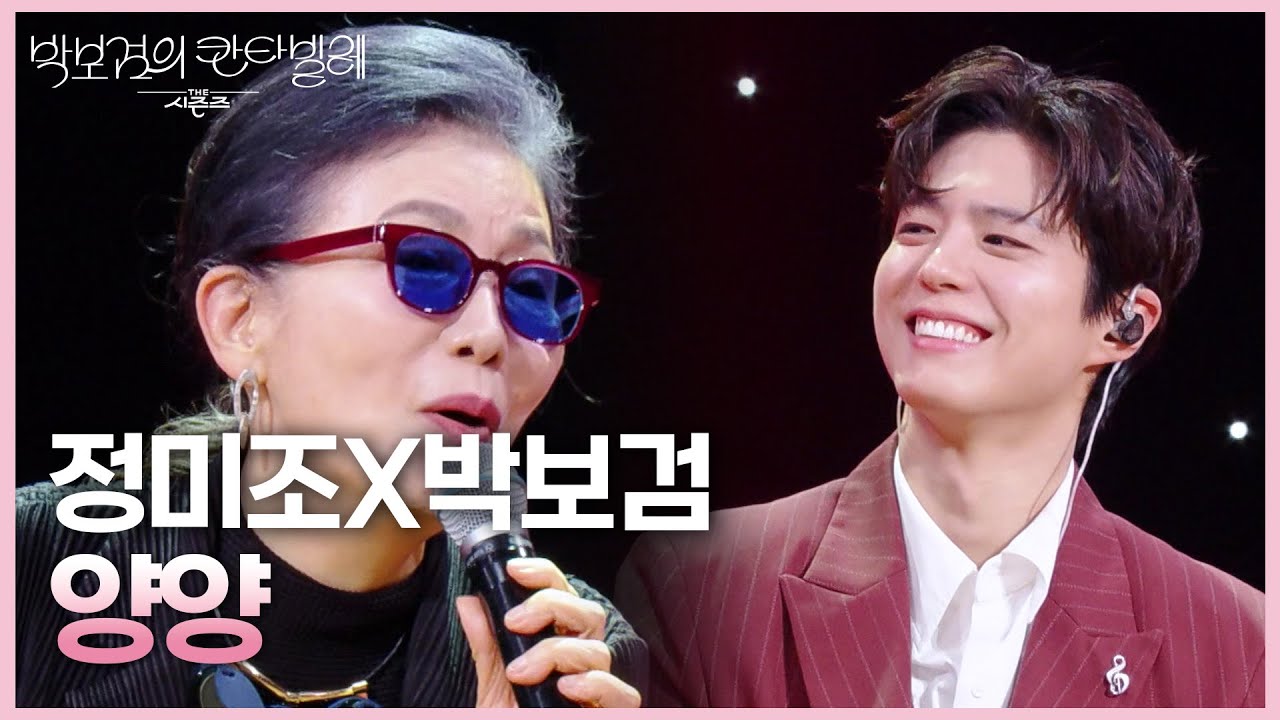 정미조X박보검 - 양양 [더 시즌즈-박보검의 칸타빌레] | KBS 250620 방송
