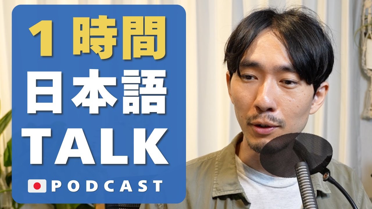 1時間日本語で話す｜1-Hour Japanese Listening. Language & Life 🇯🇵#17 Podcast