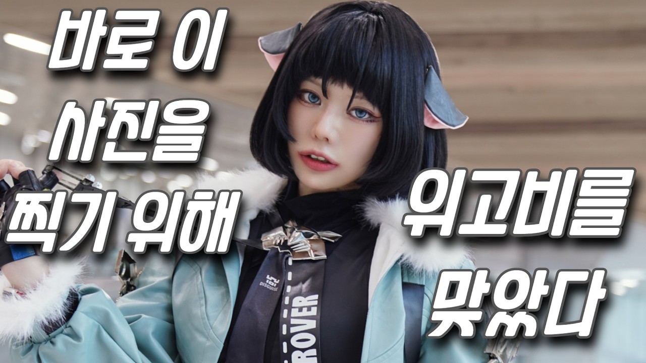 이날을 위해 다이어트를 했다  [울산 코믹월드 vlog]