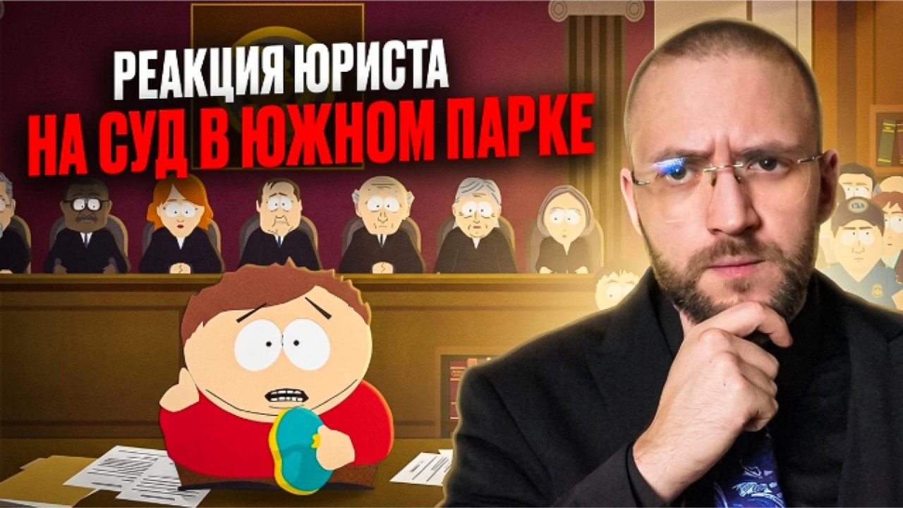 Настоящий Юрист Реагирует На Южный Парк | Суанс