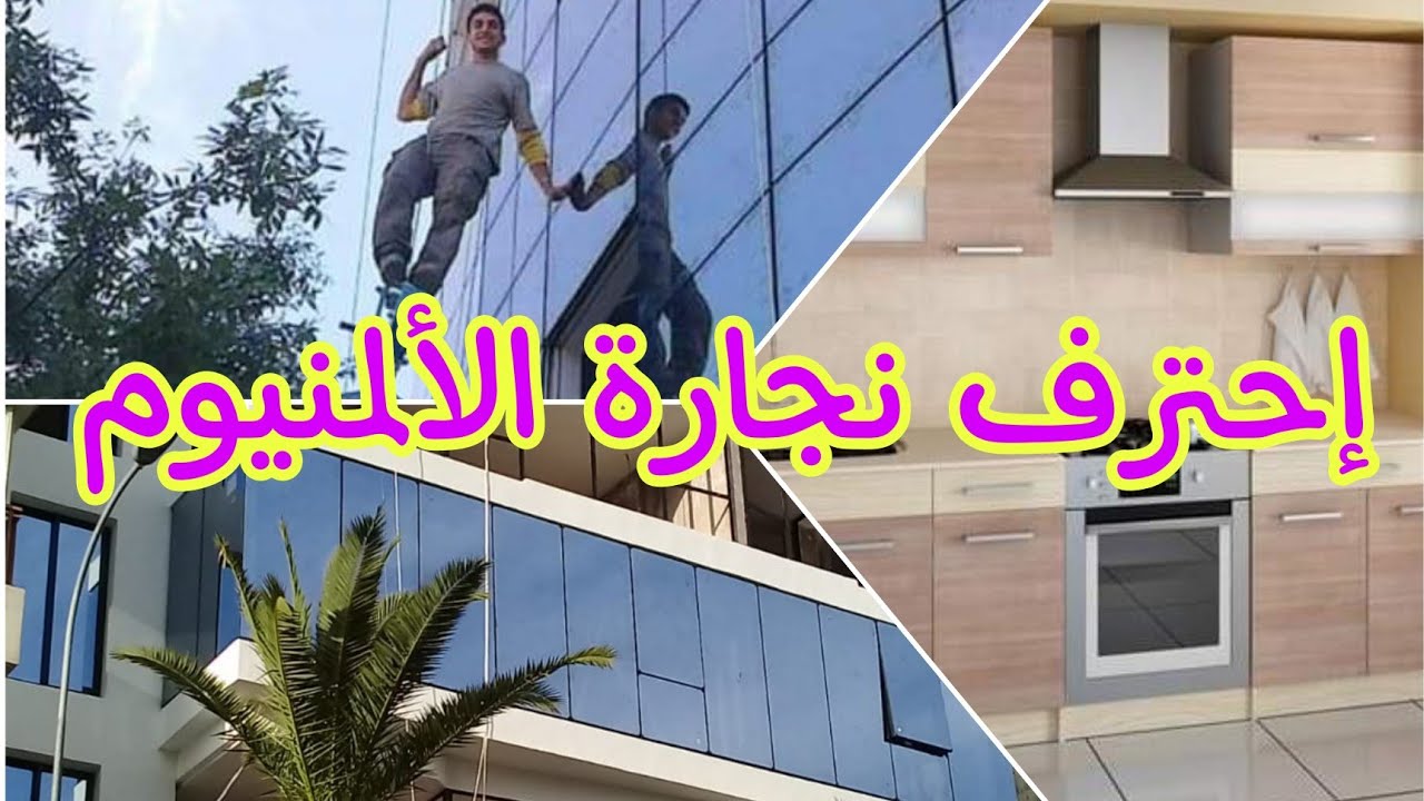 بغيتي تدخل لمجال نجارة الألمنيوم ،هاذ الڤيديو ليك