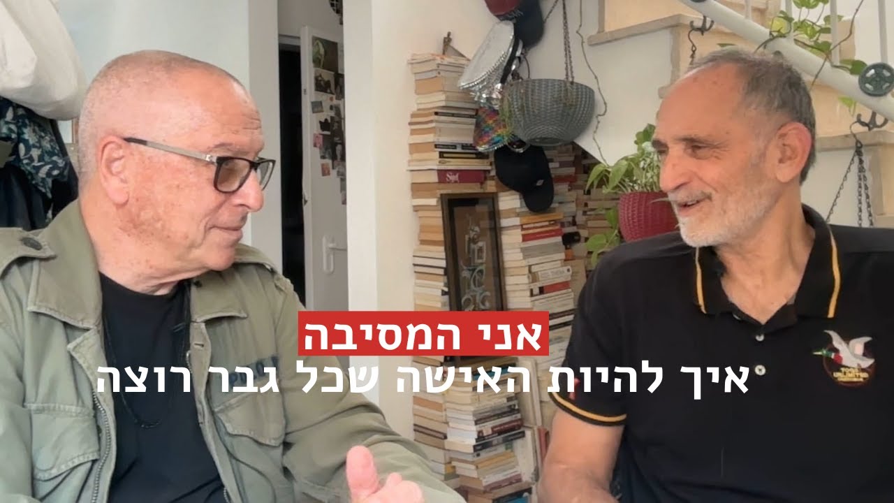 אני המסיבה -איך להיות האישה שכל גבר רוצה