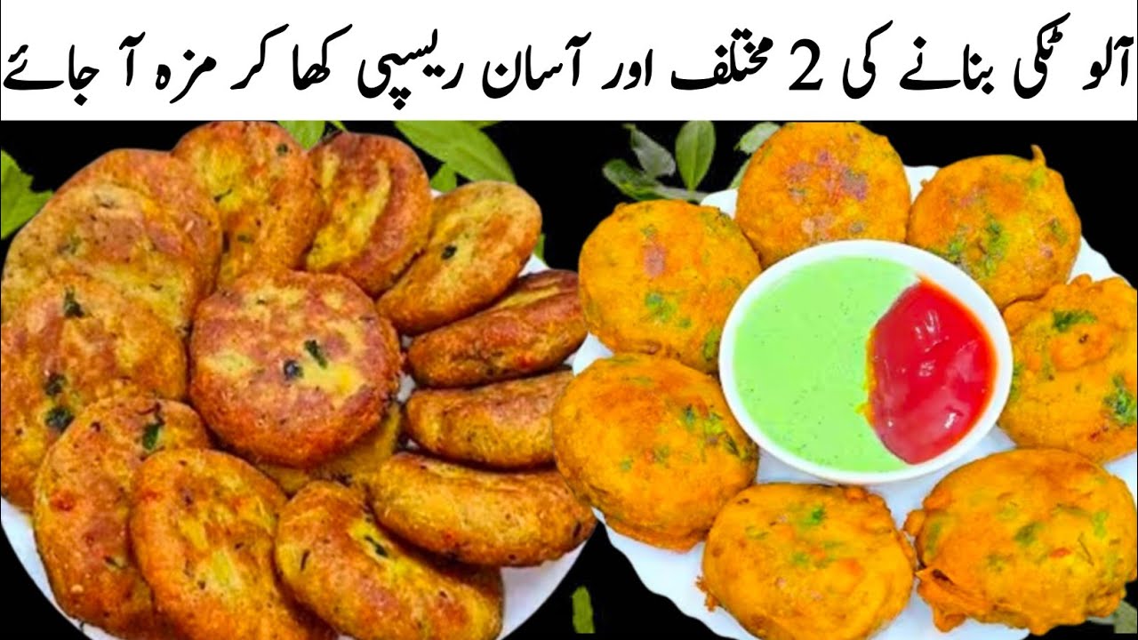 Aloo Ki Tikki Recipe By Damane Zahra Kitchen | Potato Snacks😋آلو کی ٹکیاں بنانےکا آسان اور نیو طریقہ