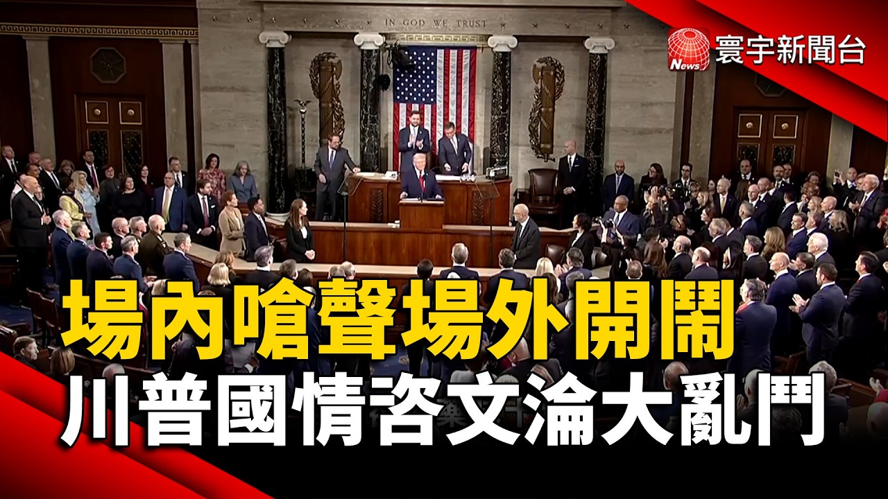 場內嗆聲場外開鬧 川普國情咨文淪大亂鬥｜#寰宇新聞@globalnewstw