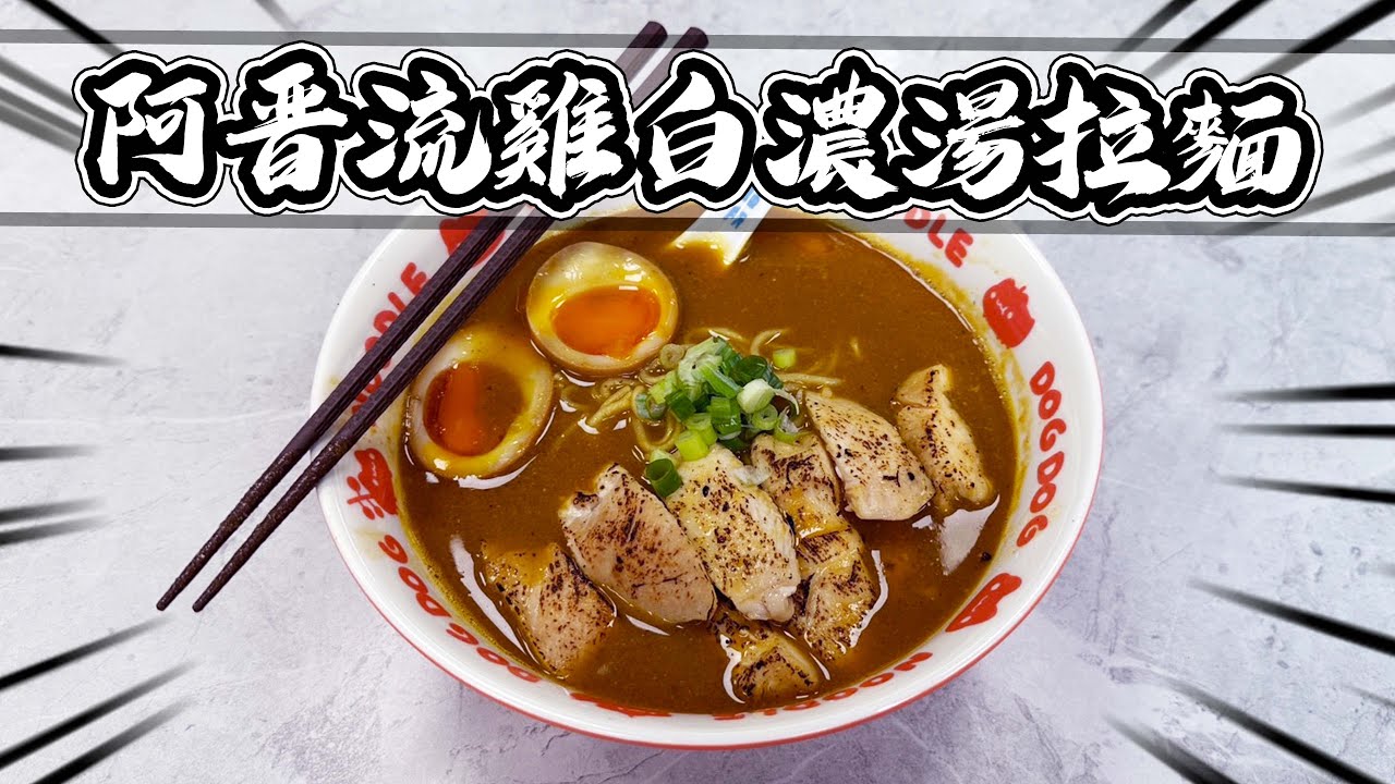 💥阿晋流💥雞白濃湯拉麵🍜頻道史上最成功！？｜大雅小廚房