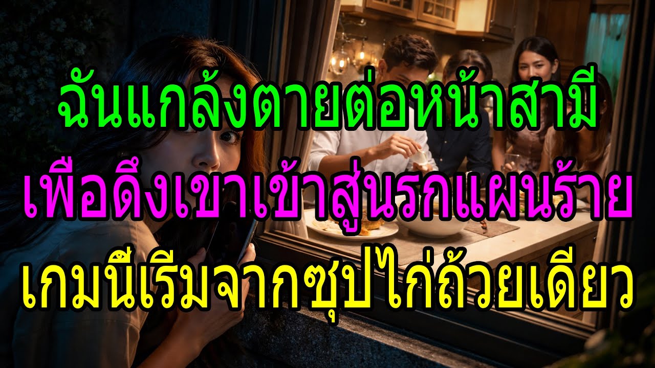 ฉันแกล้งตายต่อหน้าสามี เพื่อดึงเขาเข้าสู่นรกแผนร้าย เกมนี้เริ่มจากซุปไก่ถ้วยเดียว