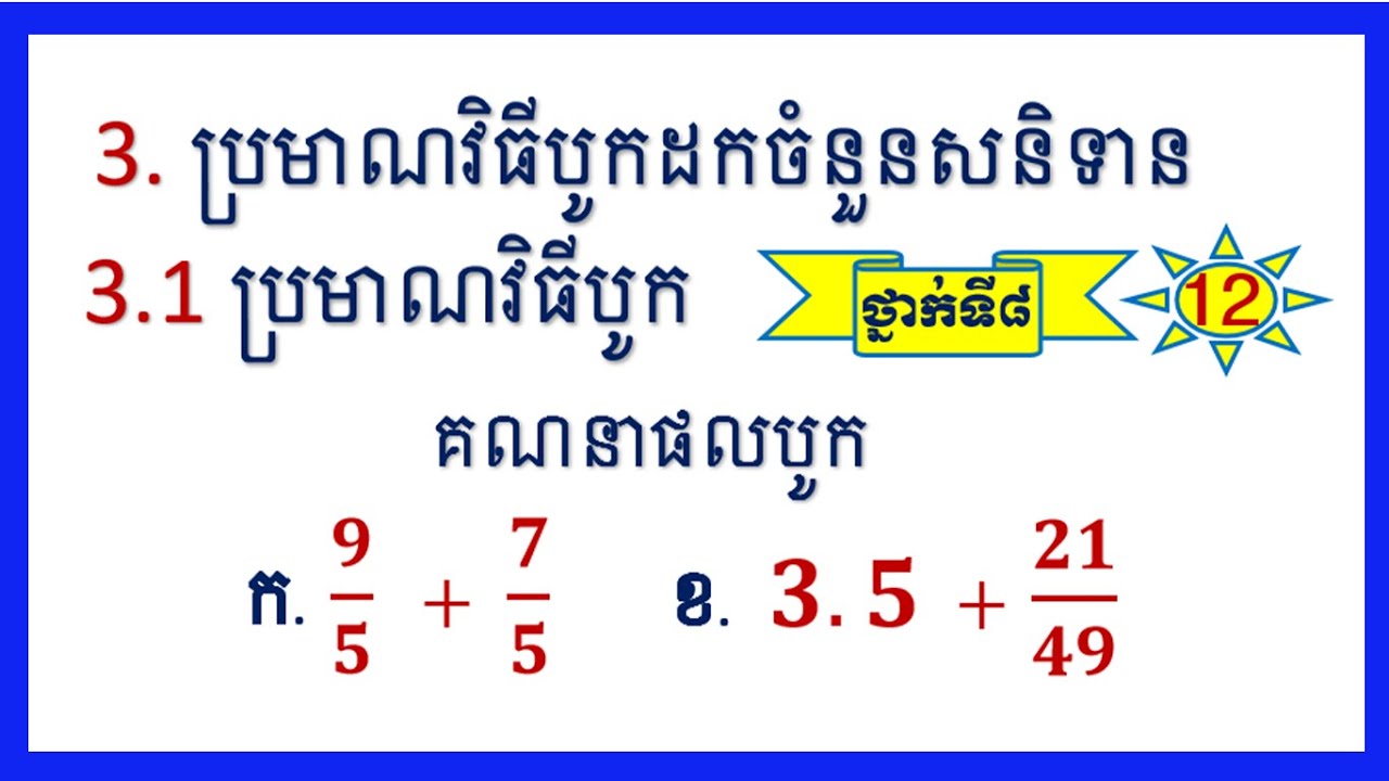 3.  ប្រមាណវិធីបូកដកចំនួនសនិទាន