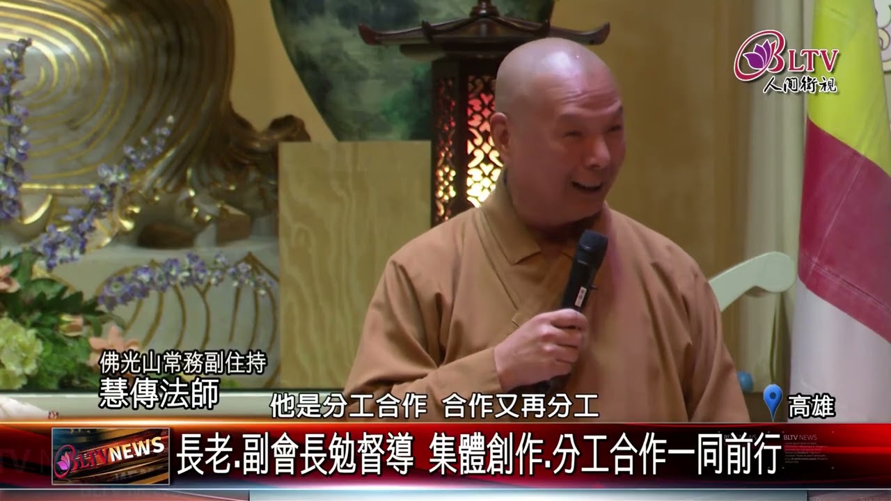 20250616不忘初心.佛教靠我 佛光督導聯誼交流開營典禮｜‪ @FGSBLTV