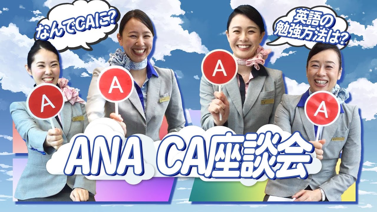 【ANACA】徹底解剖！CA座談会【質問に答えます！】