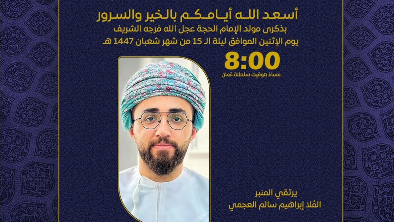 مولد الإمام المهدي ( عجل الله تعالى فرجه ) | يرتقي المنبر الملا إبراهيم سالم العجمي
