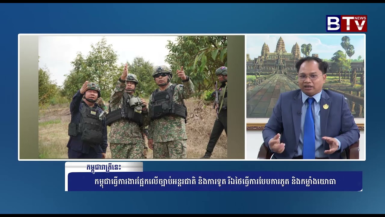 [WATCH] កម្ពុជាធ្វើការងារផ្អែកលើច្បាប់អន្តរជាតិ និងការទូត រីឯថៃធ្វើការបែបការភូត និងកម្លាំងយោធា