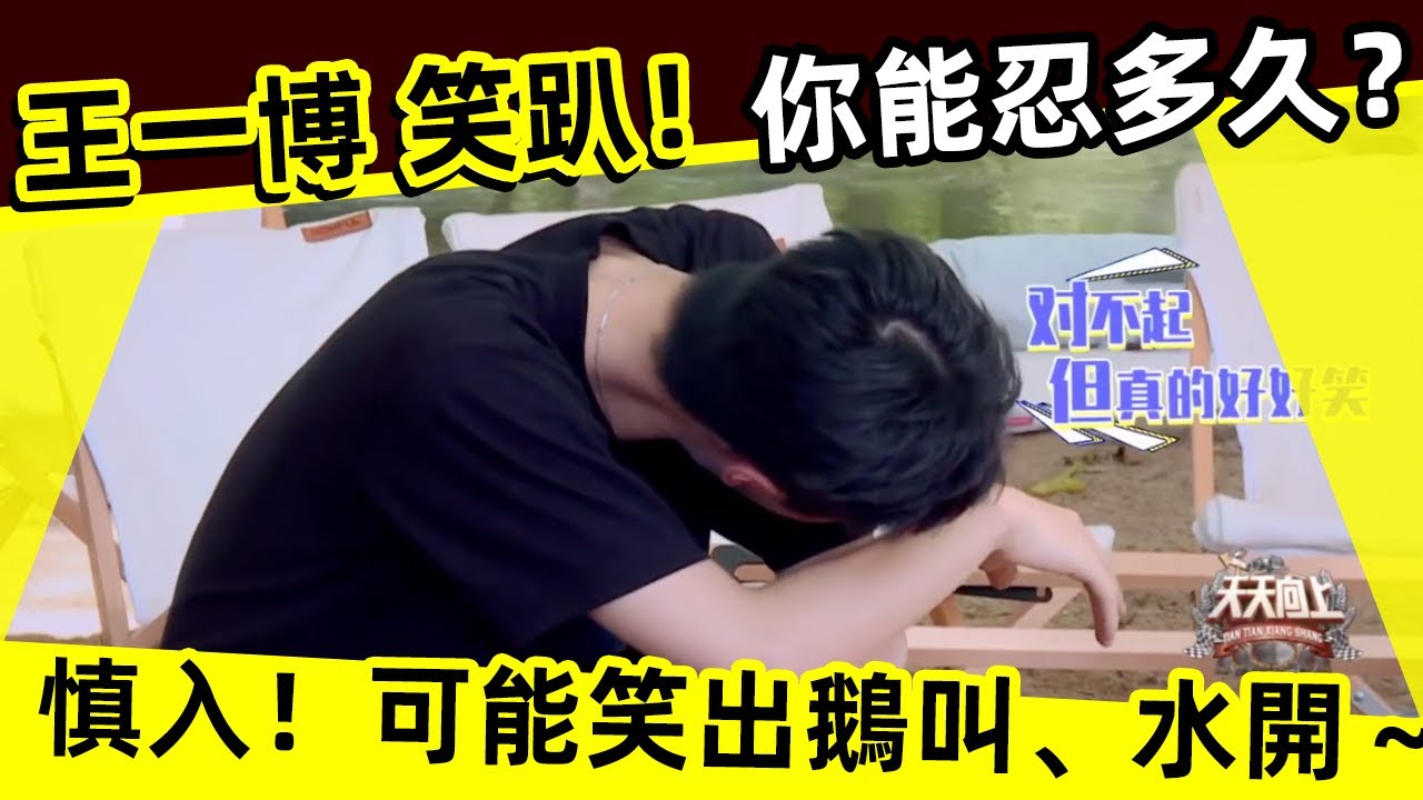 [ENG SUB]🔥 王一博 已笑趴！你能忍多久？慎入！可能笑出鵝叫、水開～Wang Yibo is already smiling! How long can you endure?