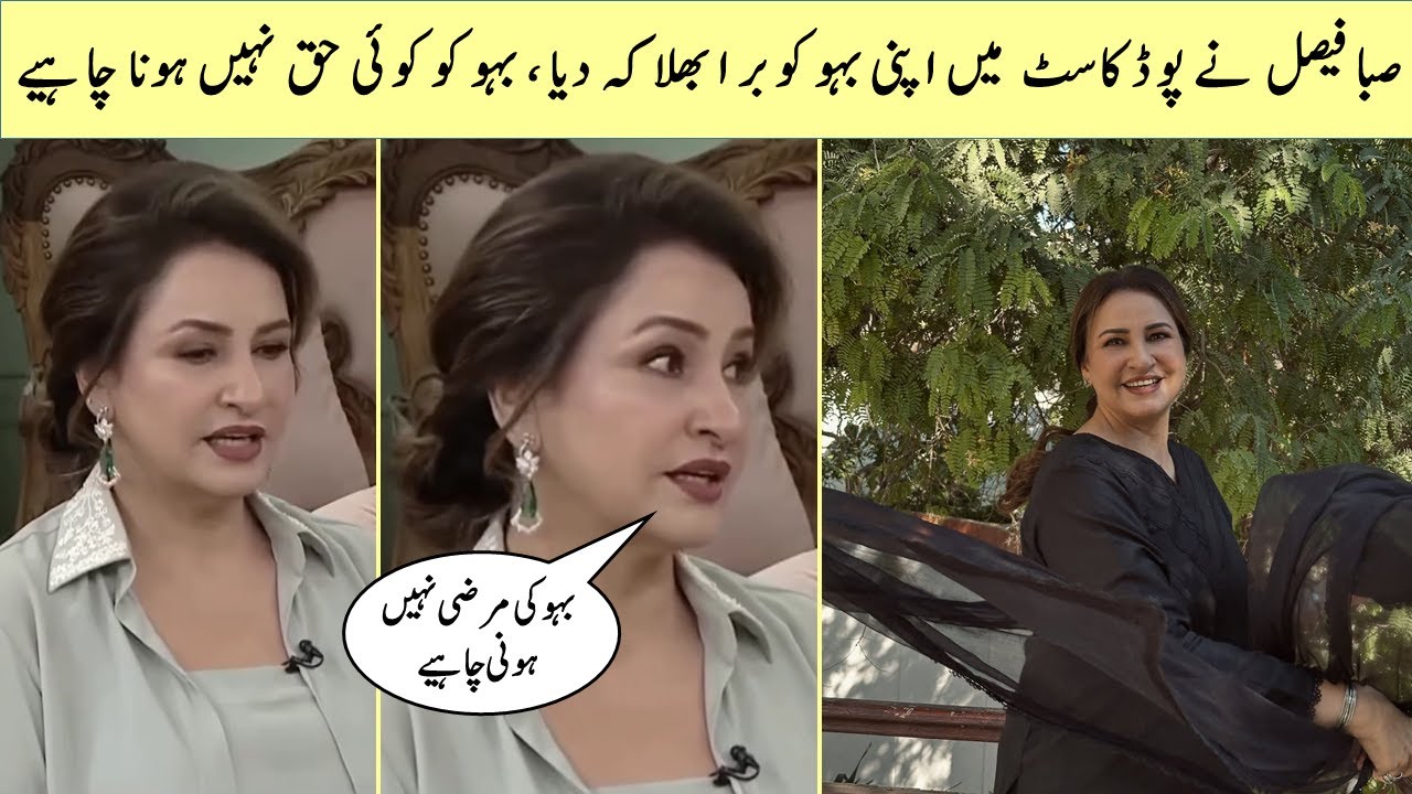Saba Faisal statement about daughter in law | SachByte Tv