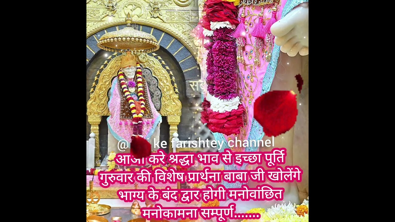 आओ करे श्रद्धा भाव से इच्छा पूर्ति गुरुवार की विशेष प्रार्थना बाबा जी खोलेंगे भाग्य के बंद द्वार💯☝🏻