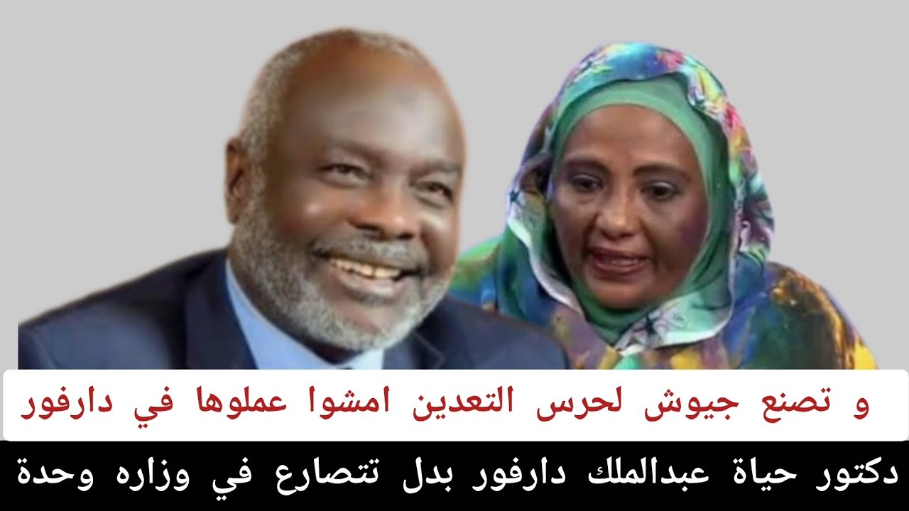 دكتور حياة عبدالملك#دارفور_بدل_تتصارع_في_وزاره_وحدة و تصنع جيوش لحرس التعدين امشوا عملوها في دارفور