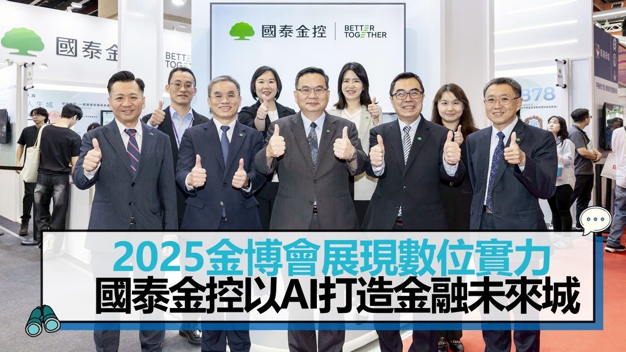 2025金博會展現數位實力 國泰金控以AI打造金融未來城【CNEWS】