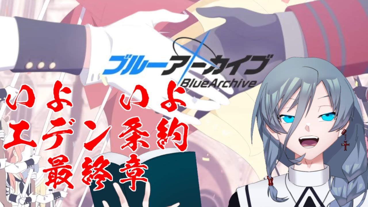 【ブルーアーカイブ】エデン条約編最終章！！サオリ達の運命は！？ミカはどう動く！？！？同人知識で行く新米先生童話作家が行くブルアカ！！｛灰吹雪神楽｝