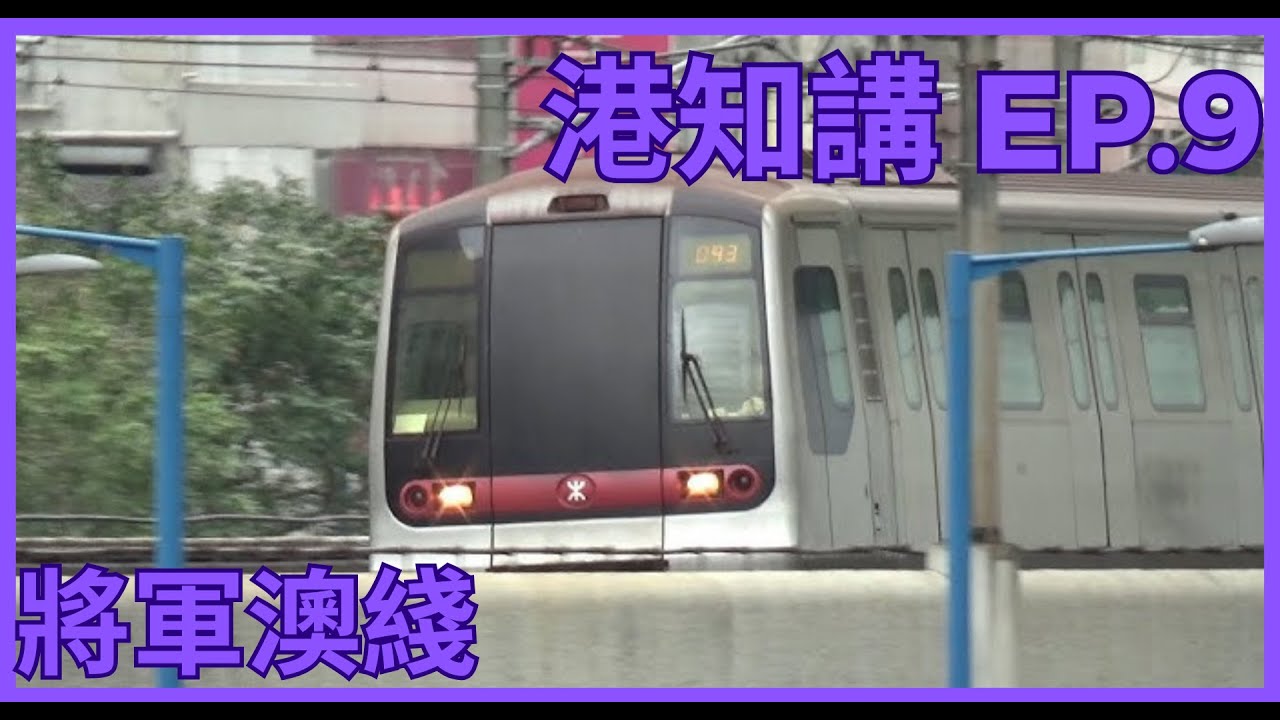港知講 EP.9 港鐵將軍澳綫
