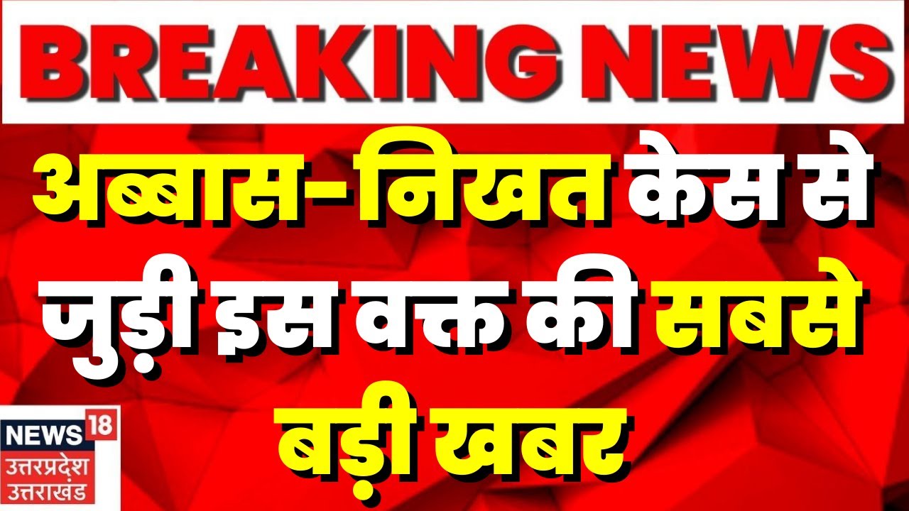 Breaking News: Abbas Ansari और Nikhat Ansari मिलन कांड से जुड़ी खबर,Chitrakoot Jail अधीक्षक गिरफ्तार