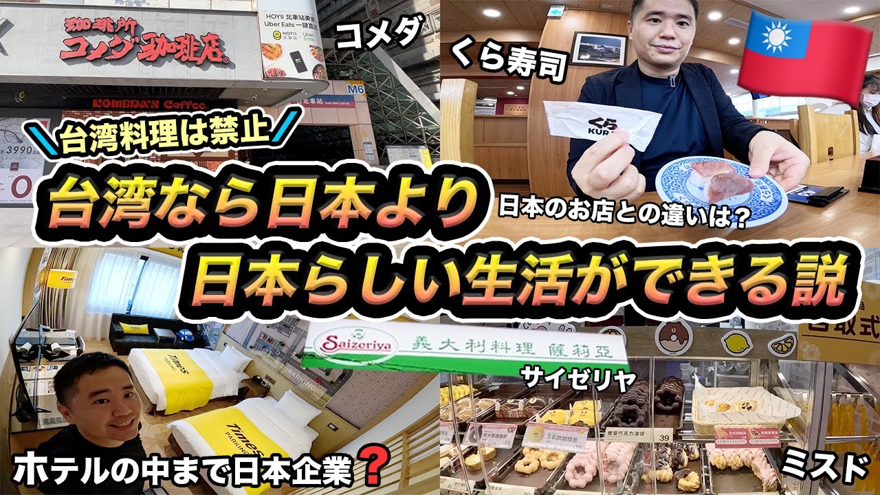 台湾で日本のチェーン店のみを巡る1泊2日旅行記【コメダ、くら寿司、サイゼリヤ】