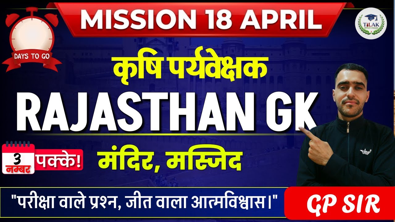 मंदिर, मस्जिद | Rajasthan GK | कर्मवीर सीरीज | Tilak HiTech Classes | GP Sir