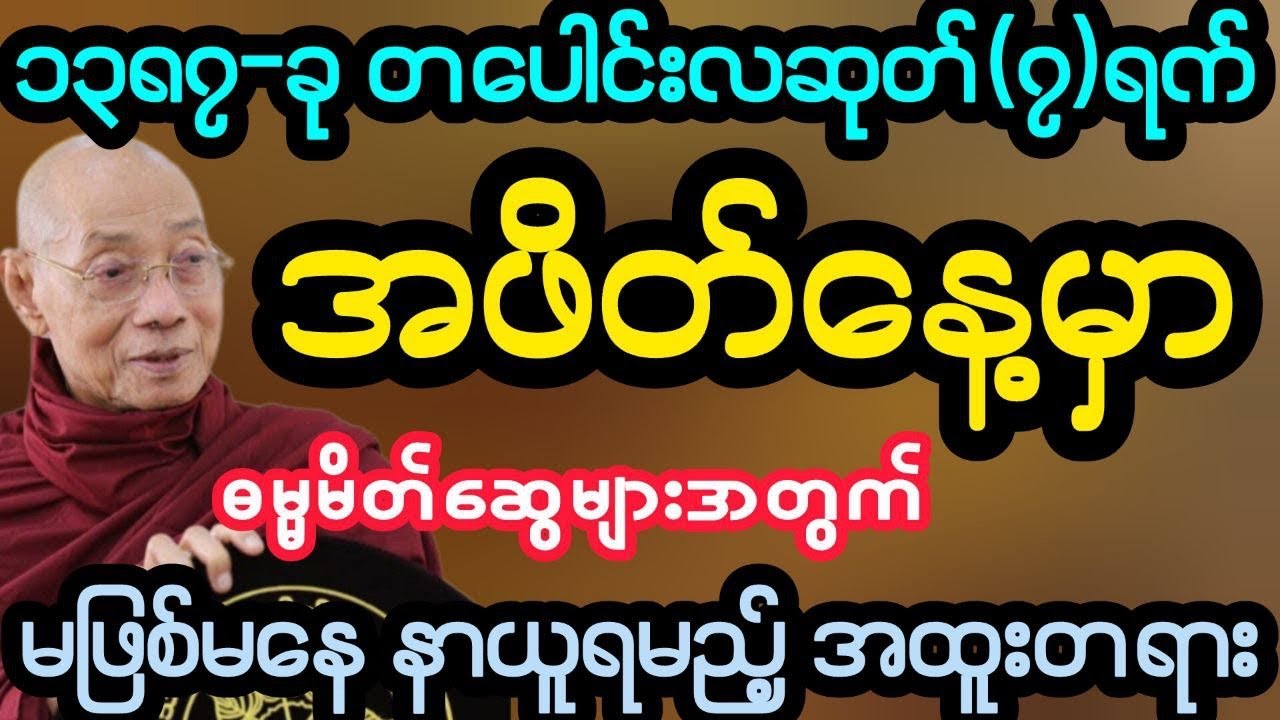 #၁၃၈၇-ခု တပေါင်းလဆုတ်(၇)ရက် အဖိတ်နေ့အထူးတရား (ပါမောက္ခချုပ်ဆရာတော်)