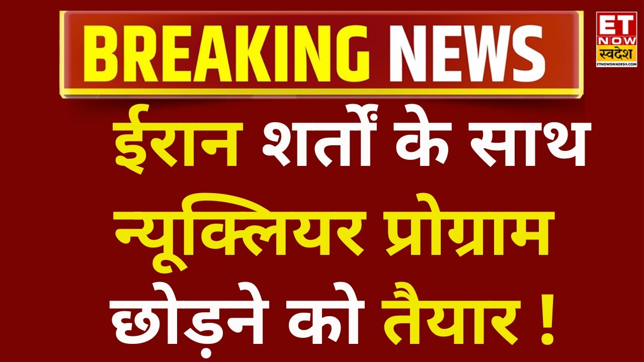Breaking News: Iran न्यूक्लियर प्रोग्राम छोड़ने को तैयार, ईरान के उप-विदेश मंत्री का बयान!
