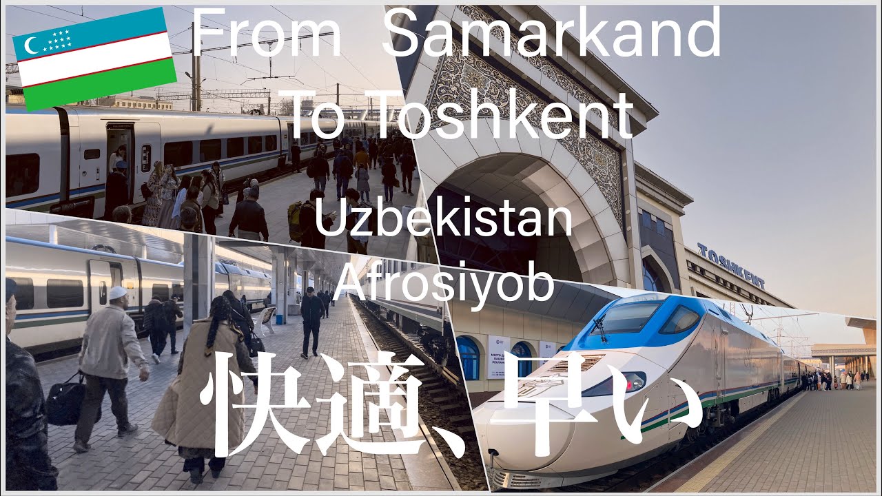 未知の国ウズベキスタンの高速鉄道を乗ってみた。🇺🇿