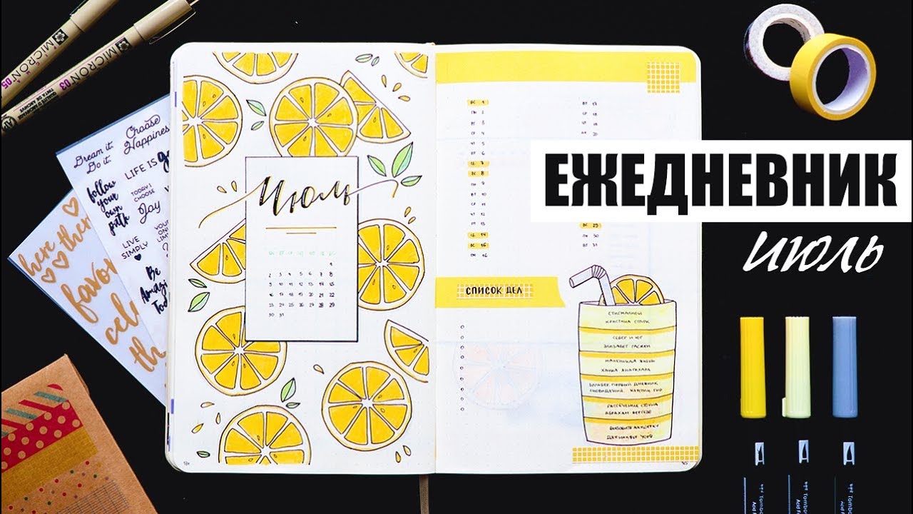 BULLET JOURNAL 🍋 ИЮЛЬ | КАК Я ВЕДУ ЕЖЕДНЕВНИК? 📖 Планирование и оформление ежедневника