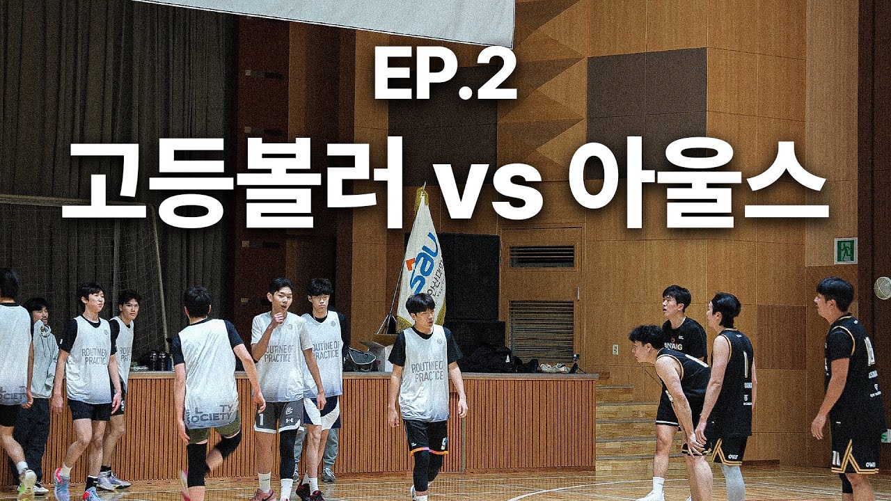 노련한 삼촌 농구에 농락 당해버린 나 vs 아울스 | 쏠티 고등볼러: AYBC E02