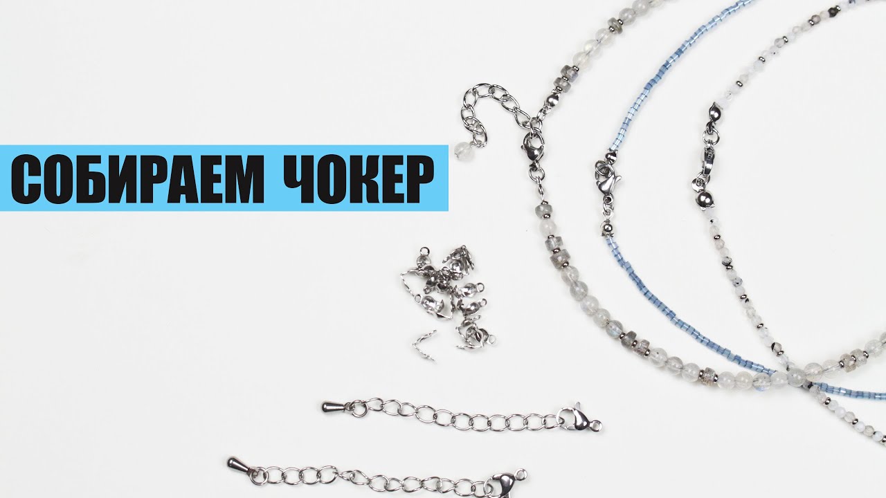 Как собрать чокер? | Базовый набор для сборки чокеров
